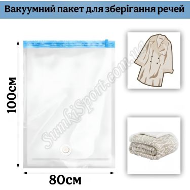Вакуумный пакет 80*100 см Coverbag 02682